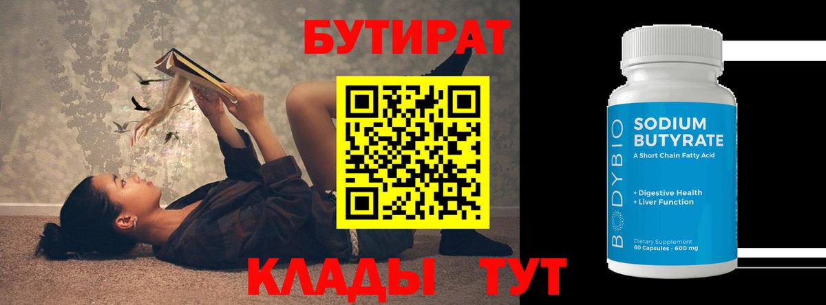 Бутират  БУТИРАТ бутандиол  Вход с VPN  Чебоксары 