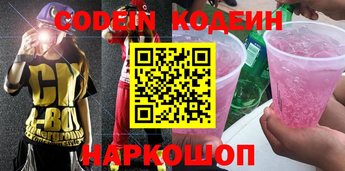 Кодеин напиток Lean (лин)  Вход с VPN  Чебоксары  Codein Purple Drank 